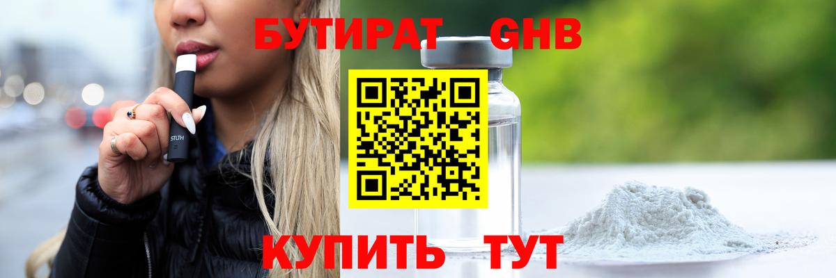 Бутират GHB Котлас